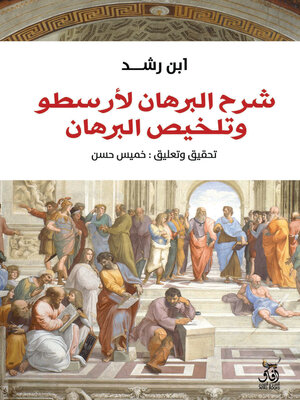 cover image of شرح البرهان لأرسطو وتلخيص البرهان